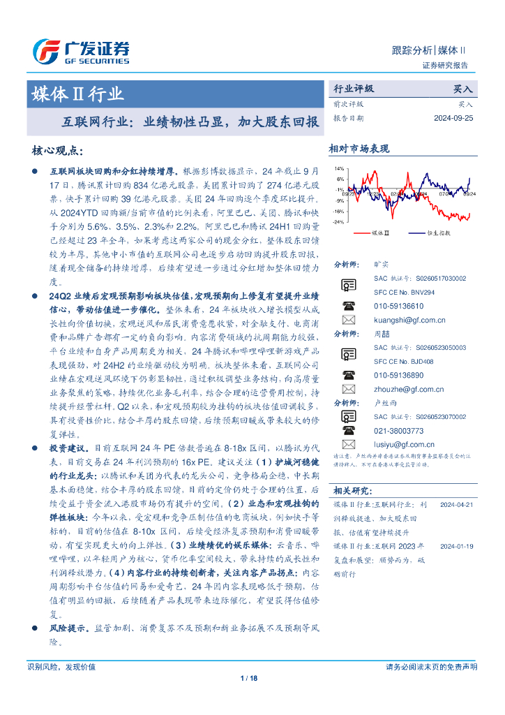 广发证券：媒体Ⅱ行业跟踪分析：互联网行业：业绩韧性凸显，加大股东回报