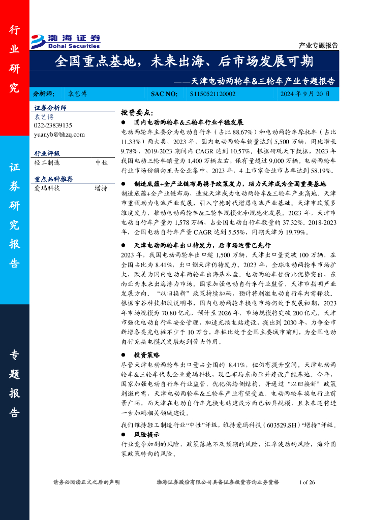 渤海证券：天津电动两轮车&三轮车产业专题报告：全国重点基地，未来出海、后市场发展可期海报