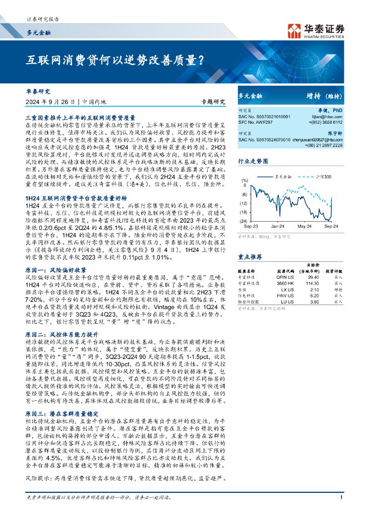 华泰证券：多元金融专题研究：互联网消费贷何以逆势改善质量？