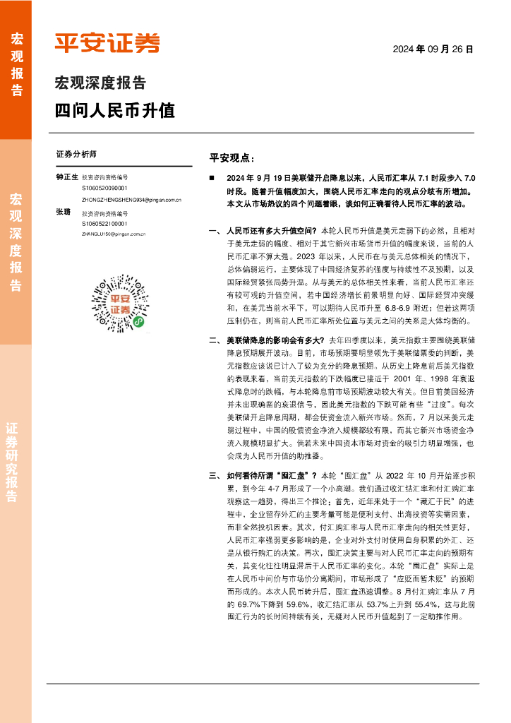 平安证券：宏观深度报告：四问人民币升值