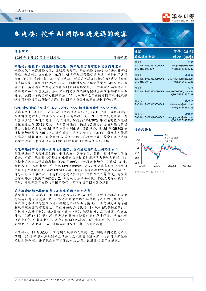 华泰证券：科技专题研究：<em>铜</em>连接：拨开AI网络<em>铜</em>进光退的迷雾