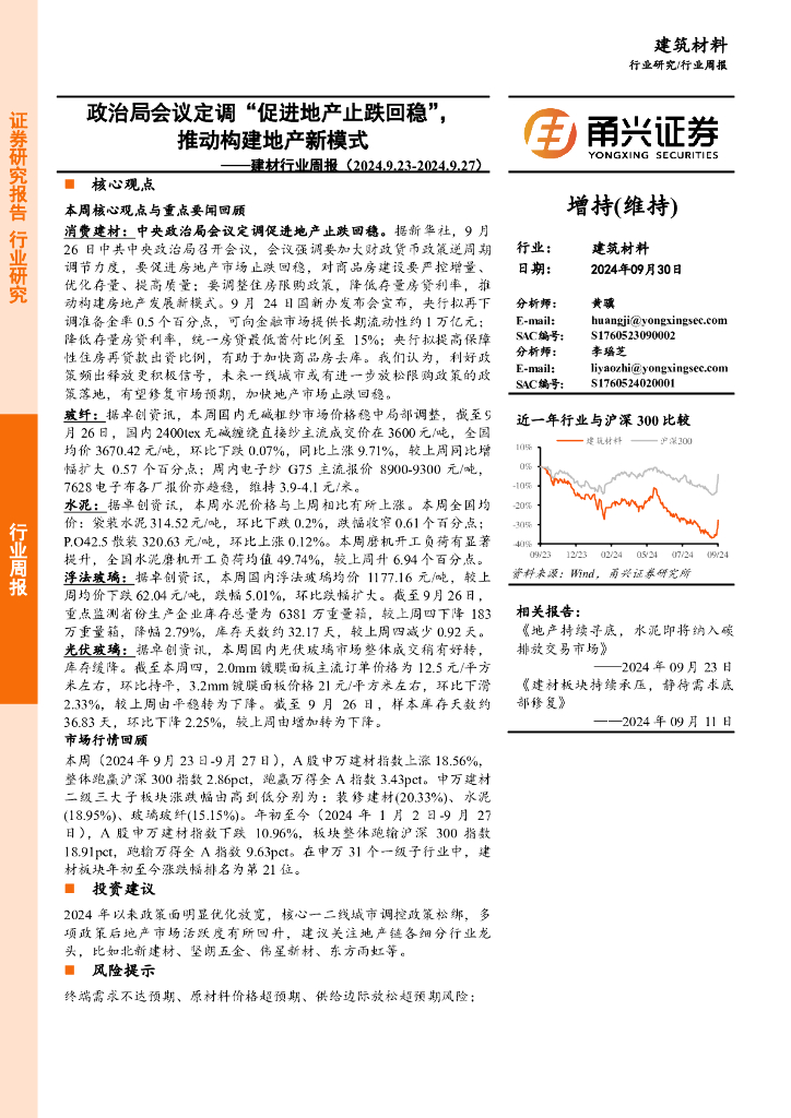 甬兴证券：建材行业周报：政治局会议定调“促进地产止跌回稳”，推动构建地产新模式