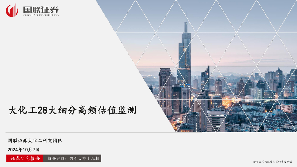 国联证券：大化工28大细分高频估值监测