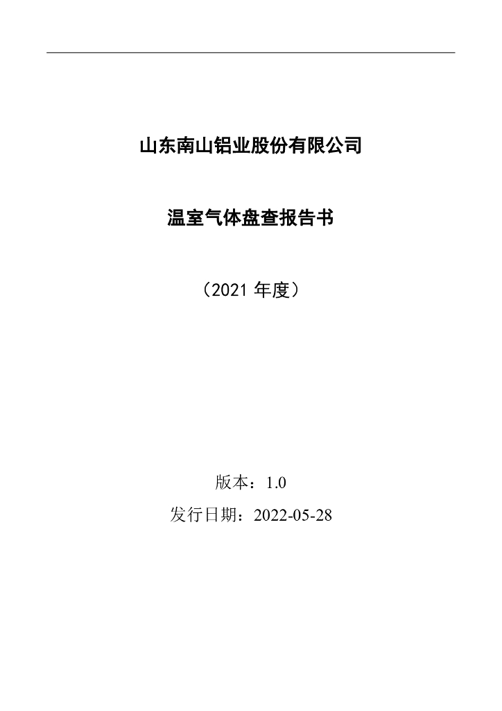 山东南山铝业股份有限公司：温室气体盘查报告书（2021年度）