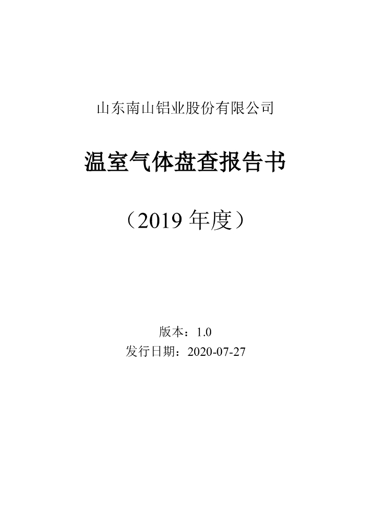 山东南山铝业股份有限公司：温室气体盘查报告书（2019年度）