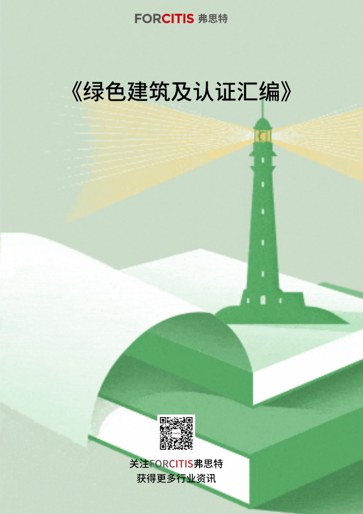 FORCITIS弗思特：2024年绿色建筑及认证汇编白皮书