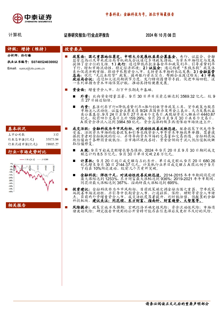 中泰证券：计算机：中泰科技：金融科技为号，抓住市场最强音