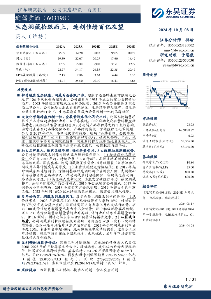 东吴证券：迎驾贡酒（603198）-生态洞藏拾级而上，连创佳绩百亿在望