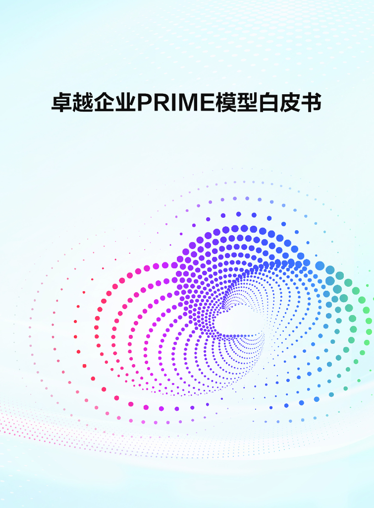 华为云：2024年卓越企业PRIME模型白皮书