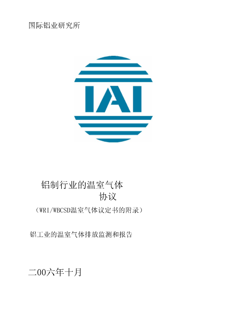 国际铝业研究所：2006年铝制行业的温室气体协议-铝工业的温室气体排放监测和报告
