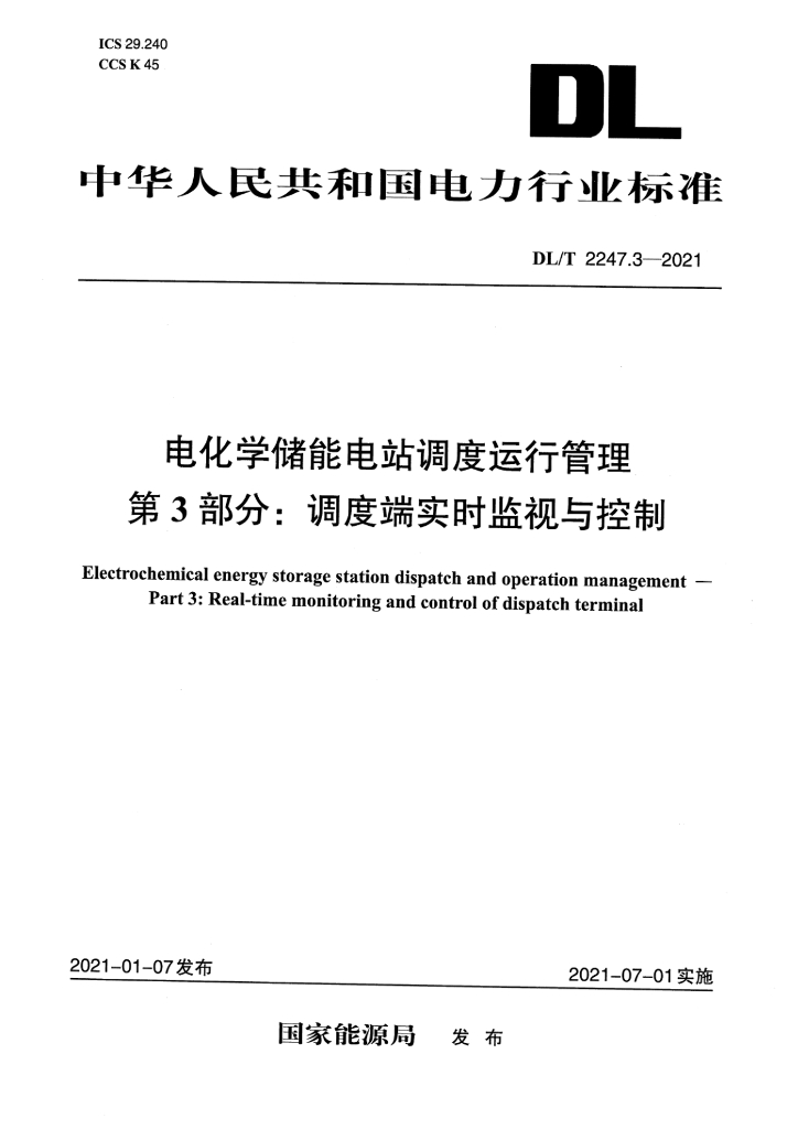 DL/T 2247.3-2021 电化学储能电站调度运行管理 第3部分：调度端实时监视与控制