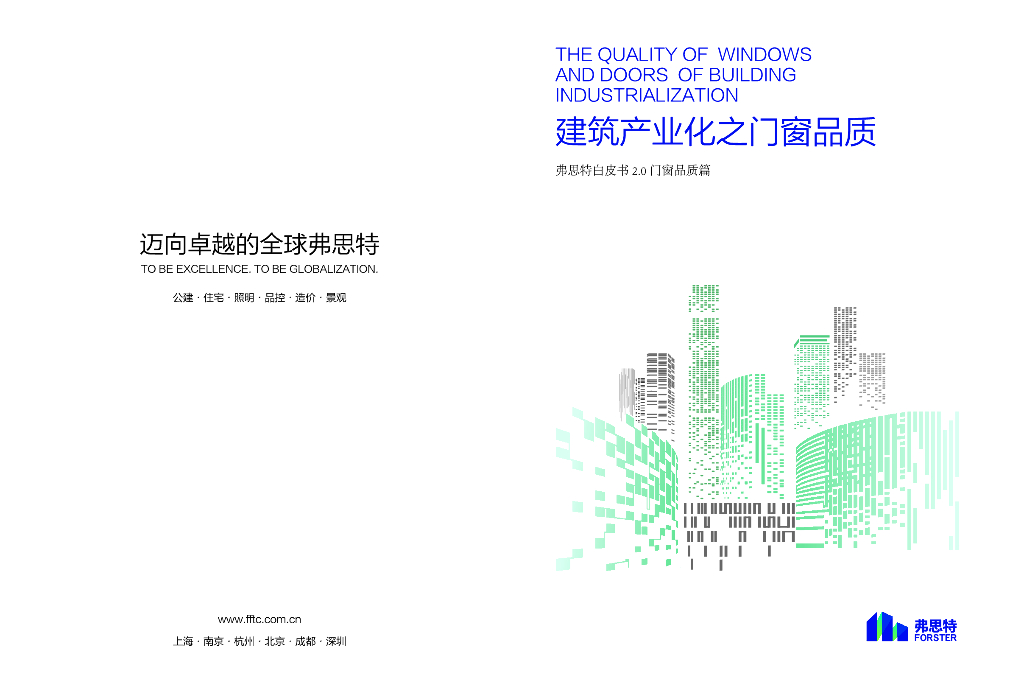 FORCITIS弗思特： 建筑产业化之门窗品质白皮书2.0（2023）