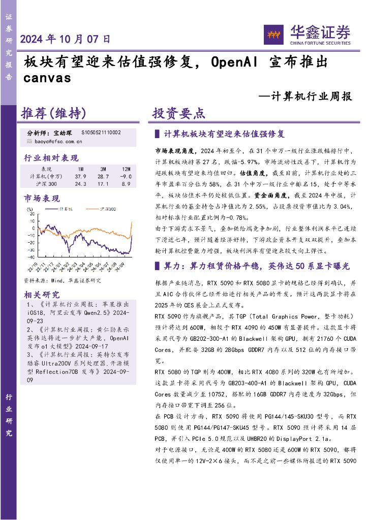 华鑫证券：计算机行业周报：板块有望迎来估值强修复，OpenAI宣布推出canvas