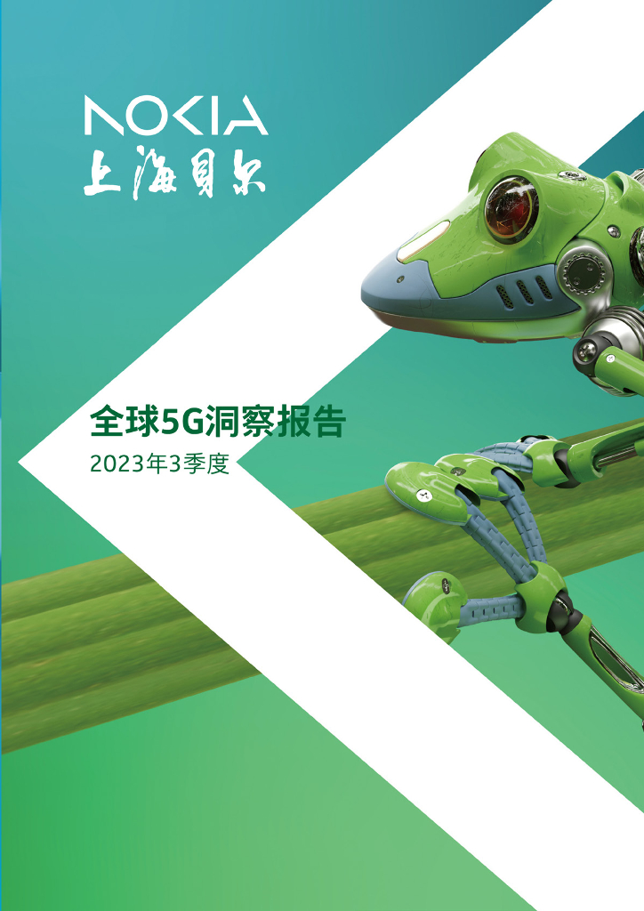 上海贝尔：2023年3季度全球5G洞察报告