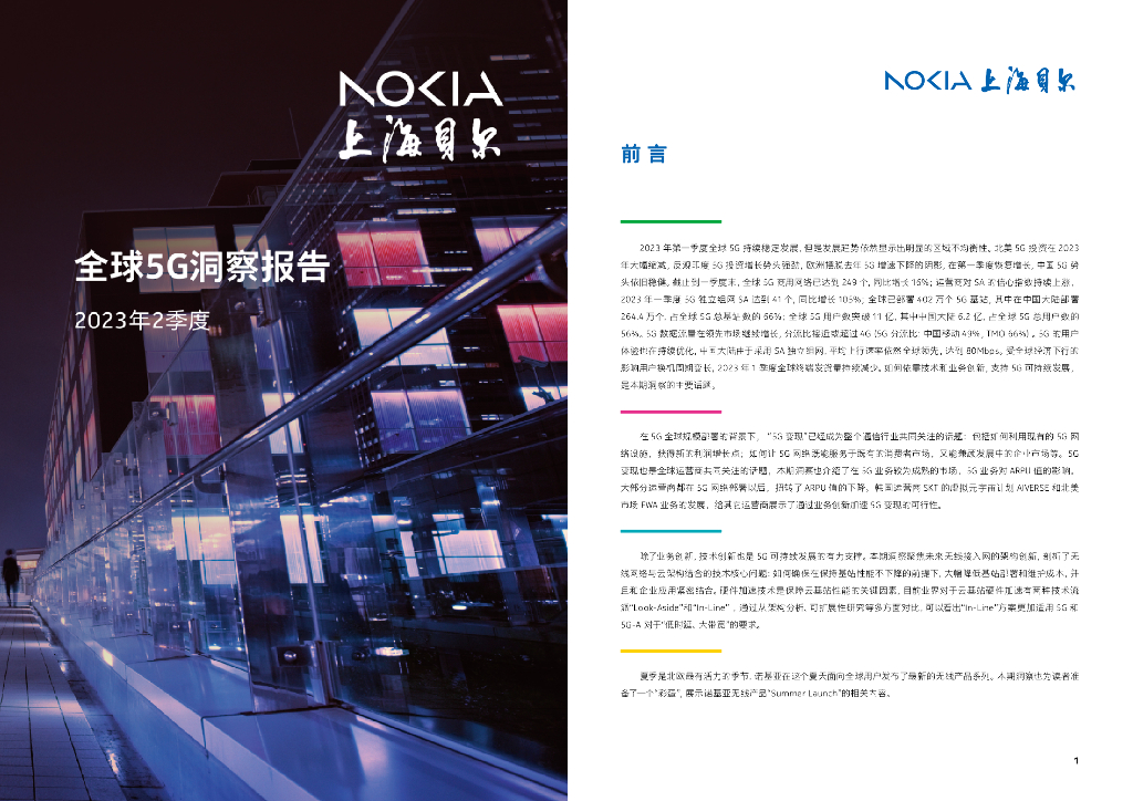 上海贝尔：2023年2季度全球5G洞察报告