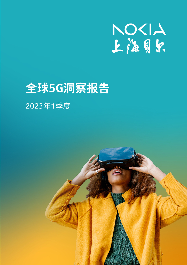 上海贝尔：2023年1季度全球5G洞察报告
