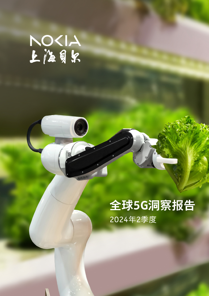 上海贝尔：2024年2季度全球5G洞察报告