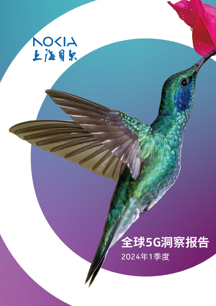 上海贝尔：2024年1季度全球5G洞察报告