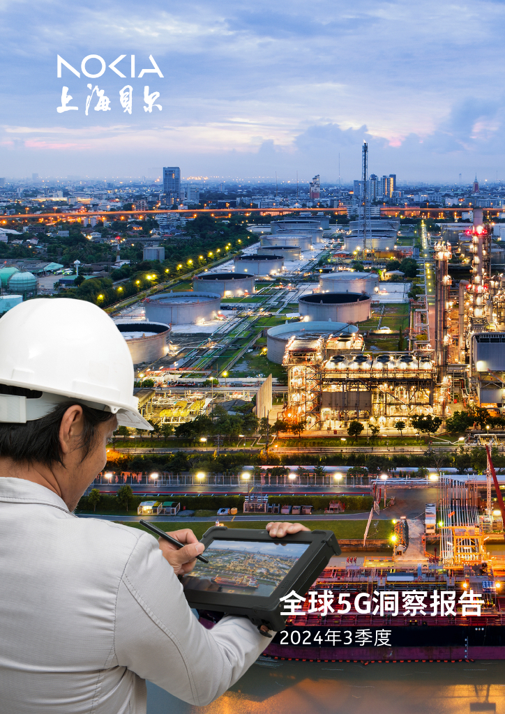上海贝尔：2024年3季度全球5G洞察报告