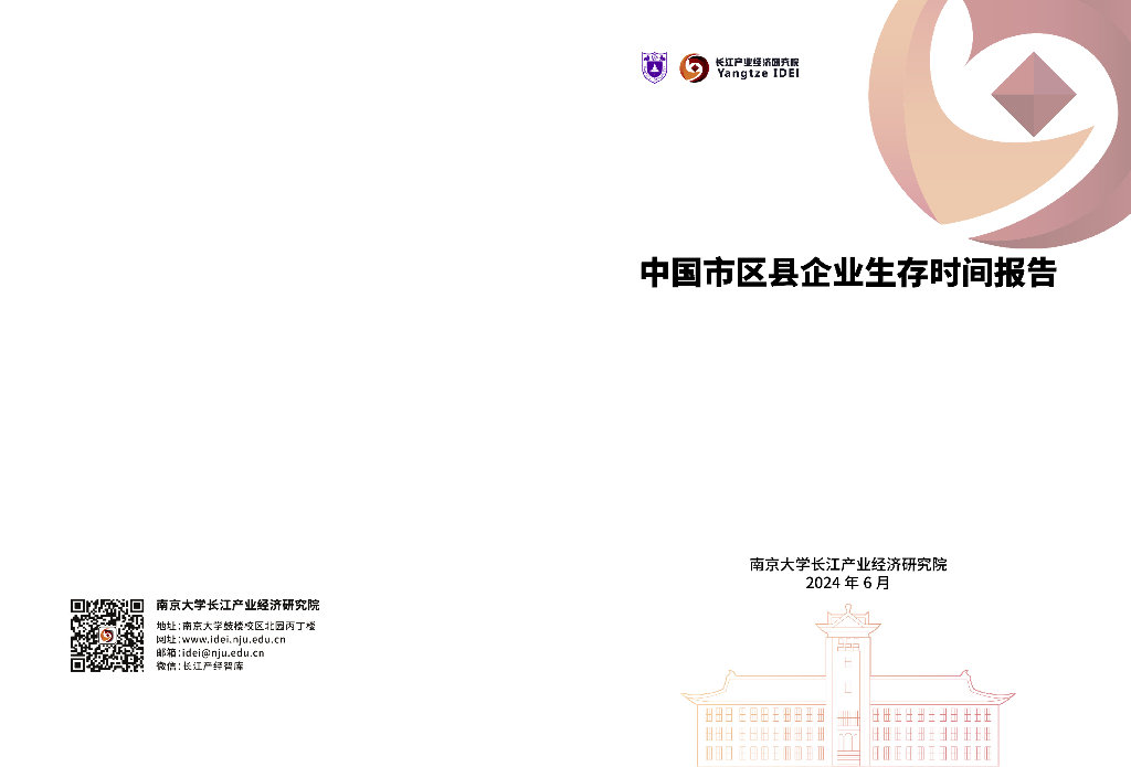 长江产业经济研究院：2024年中国市区县企业生存时间报告