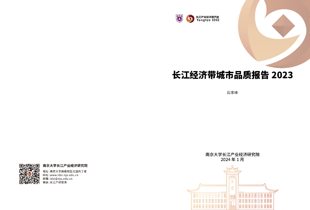 长江产业经济研究院：长江经济带城市品质报告2023