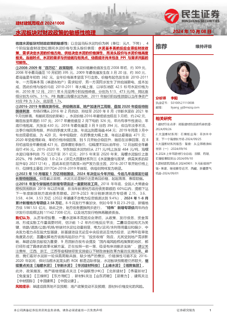 民生证券：建材建筑周观点：水泥板块对财政政策的敏感性梳理