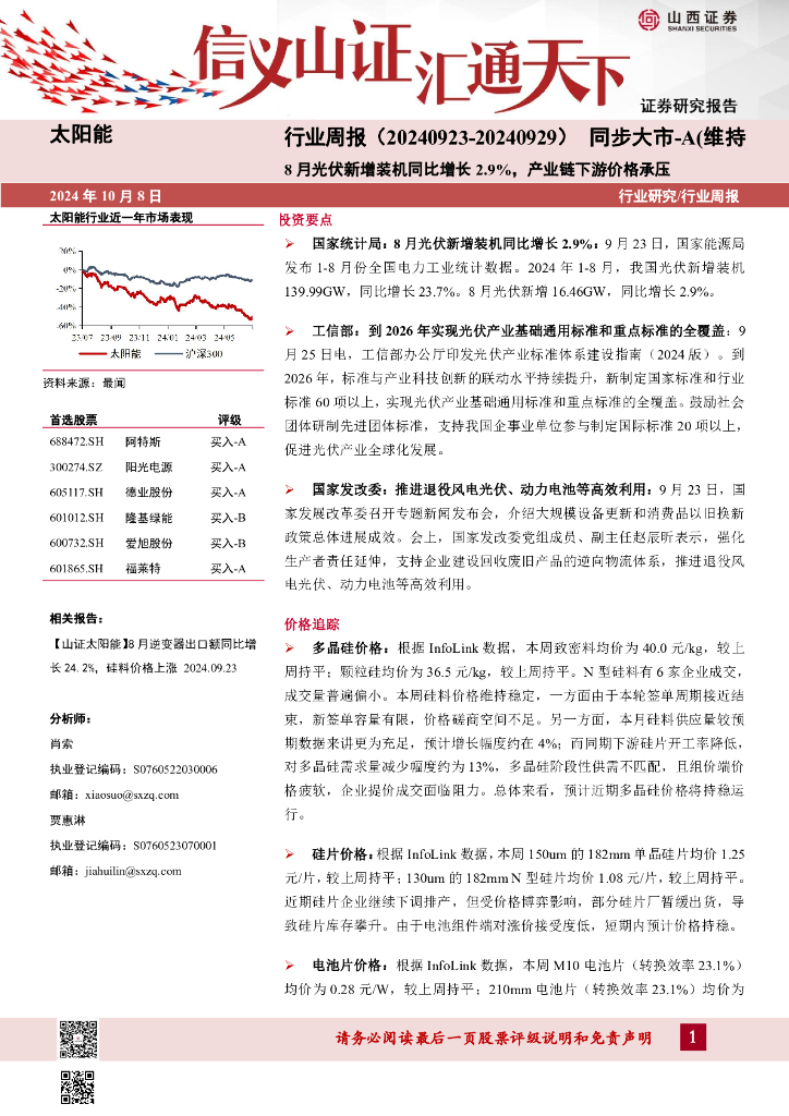 山西证券：太阳能行业周报：8月光伏新增装机同比增长2.9%，产业链下游价格承压