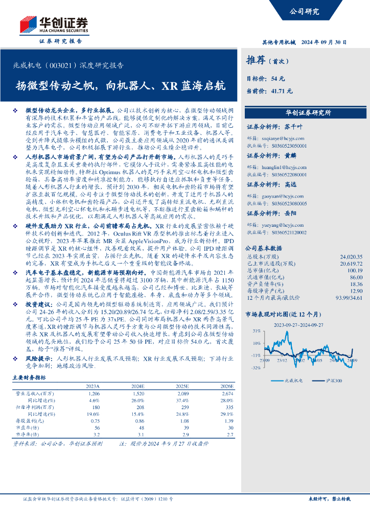 华创证券：兆威机电（003021）深度研究报告：扬微型传动之帆，向机器人、XR蓝海启航