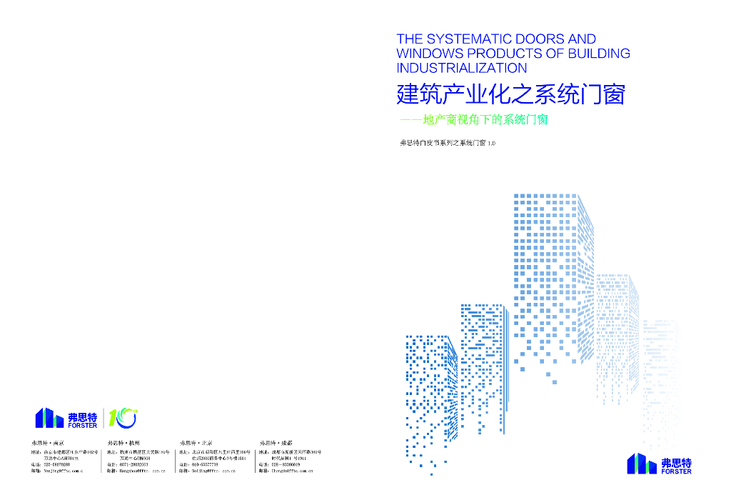 FORCITIS弗思特：白皮书1.0-建筑产业化之系统门窗-地产商视角下的系统门窗