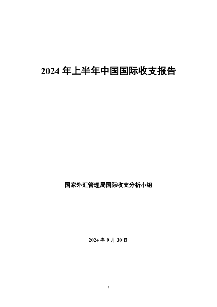 国家外汇管理局：2024年上半年中国国际收支报告