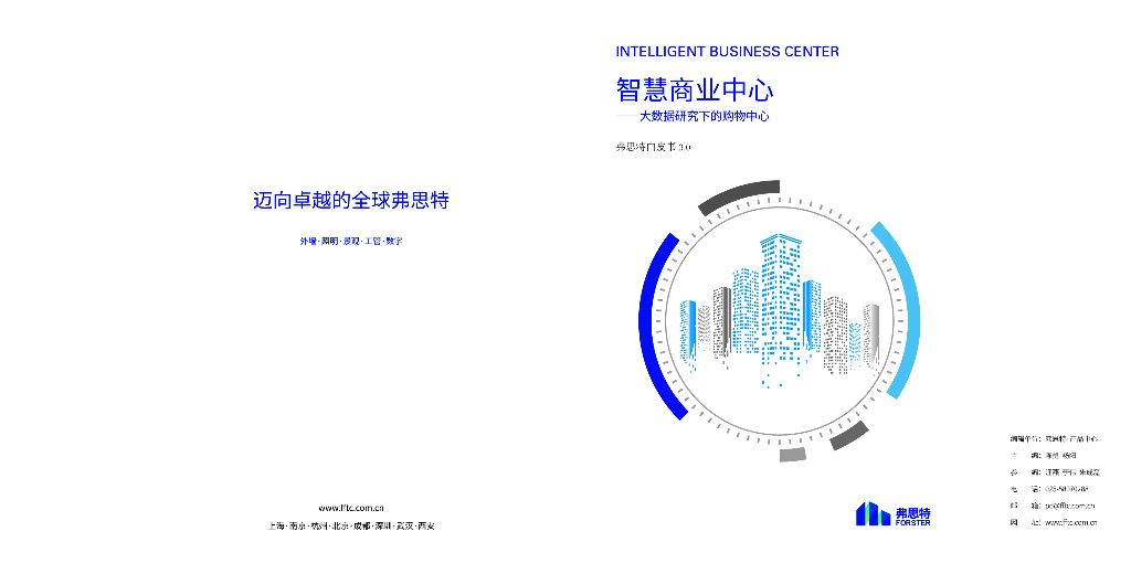 FORCITIS弗思特：白皮书3.0：<em>智慧</em>商业中心-大数据研究下的购物中心（2023）