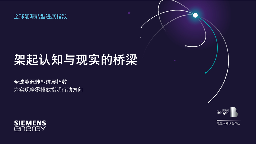 西门子<em>能源</em>：2023年全球<em>能源</em>转型进展指数报告：架起认知与现实的桥梁 海报