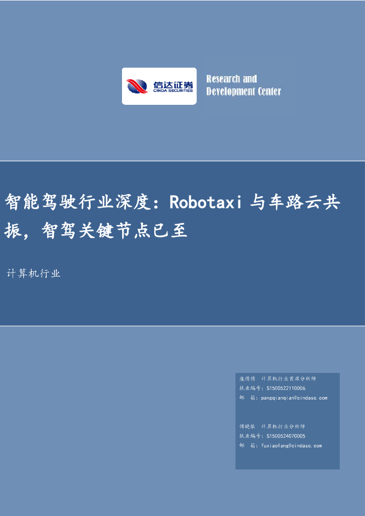 信达证券：计算机行业：智能驾驶行业深度：Robotaxi与车路云共振，智驾关键节点已至