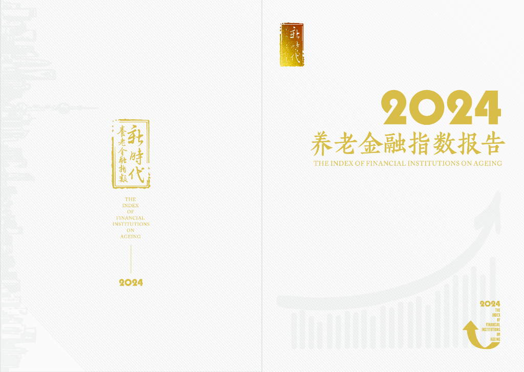 第一财经：2024年养老金融指数报告