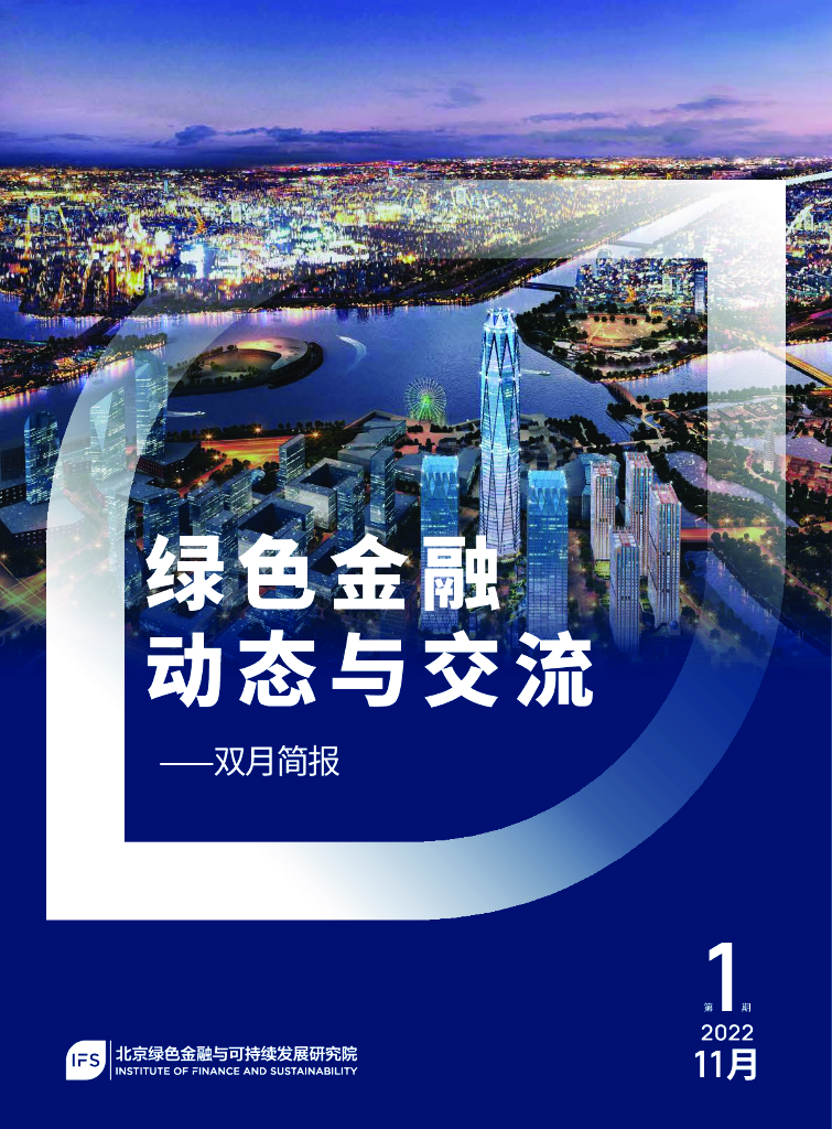 北京绿色金融与可持续发展研究院：2022年绿色金融动态与交流第1期