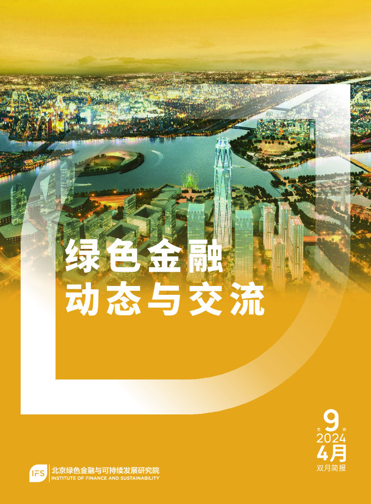 北京绿色金融与可持续发展研究院：2022年绿色金融动态与交流第9期