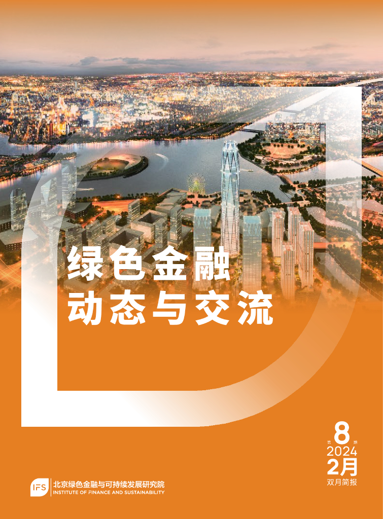 北京绿色金融与可持续发展研究院：2022年绿色金融动态与交流第8期