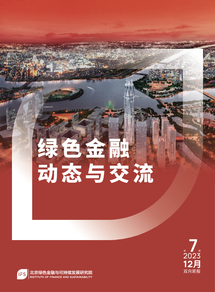 北京绿色金融与可持续发展研究院：2022年绿色金融动态与交流第7期