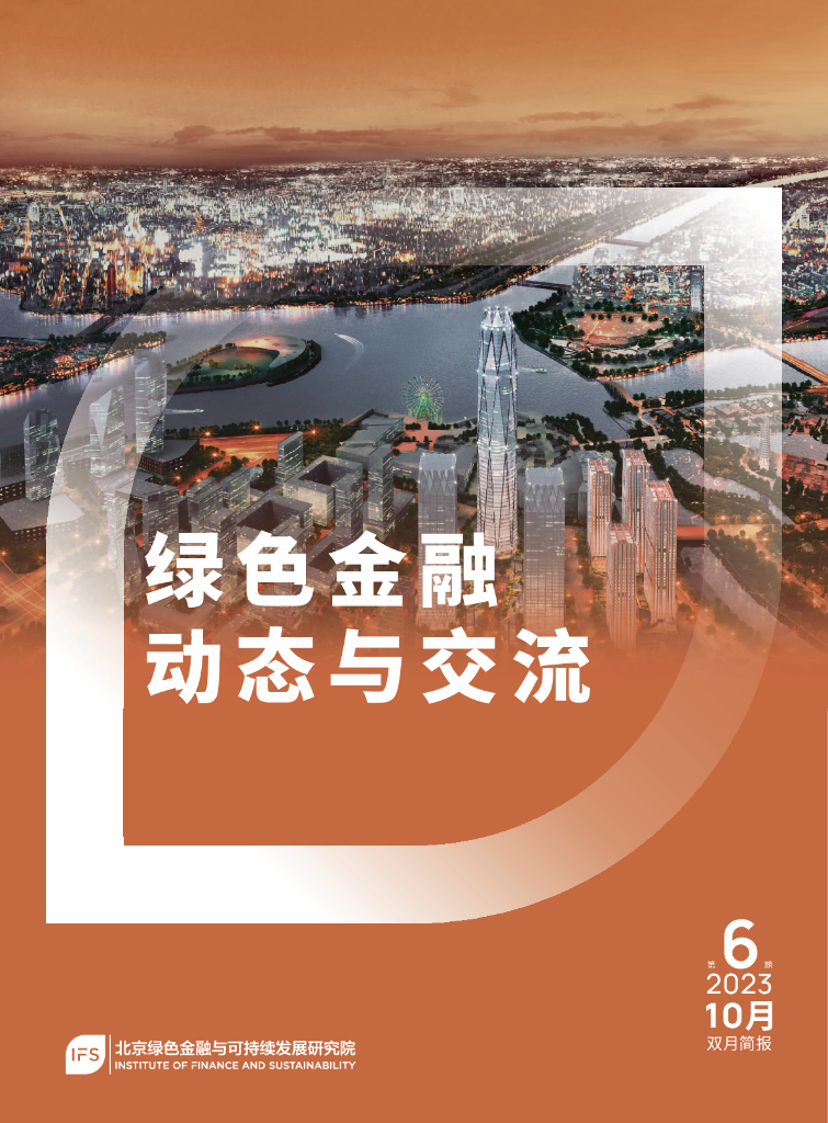 北京绿色金融与可持续发展研究院：2022年绿色金融动态与交流第6期