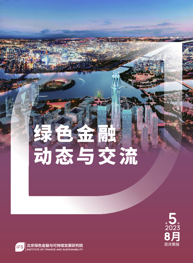 北京绿色金融与可持续发展研究院：2022年绿色金融动态与交流第5期