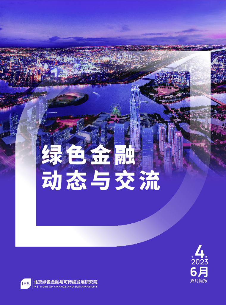 北京绿色金融与可持续发展研究院：2022年绿色金融动态与交流第4期