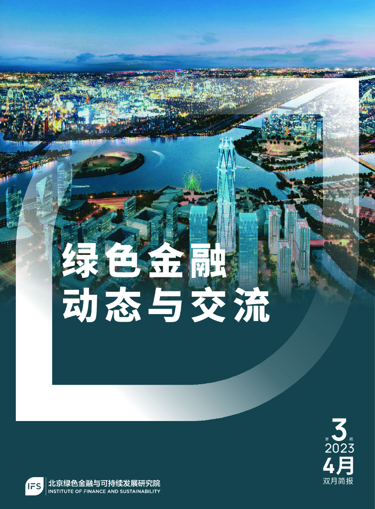 北京绿色金融与可持续发展研究院：2022年绿色金融动态与交流第3期