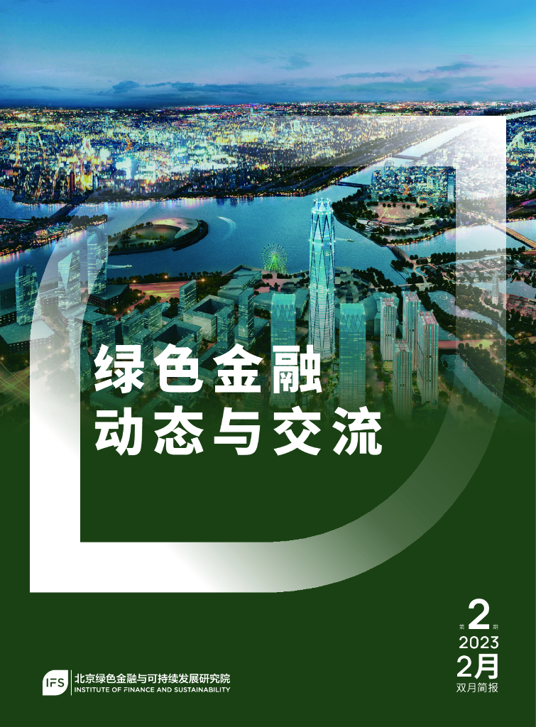北京绿色金融与可持续发展研究院：2022年绿色金融动态与交流第2期