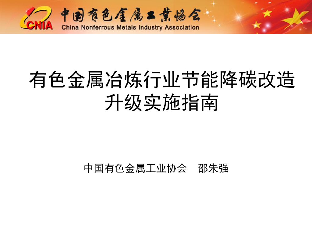 中国有色金属工业协会（邵朱强）：有色金属冶炼行业节能降碳改造升级实施指南报告