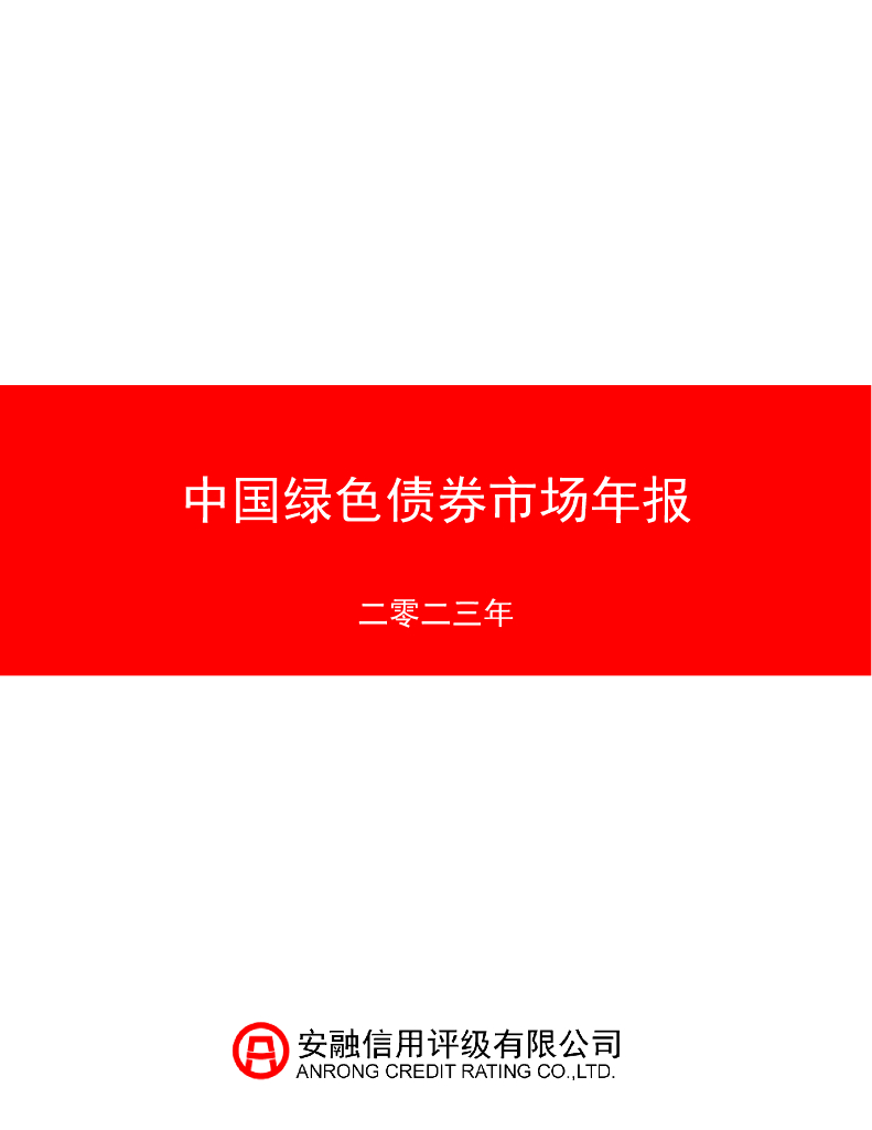 安融信用评级有限公司：2023年中国绿色债券市场年报