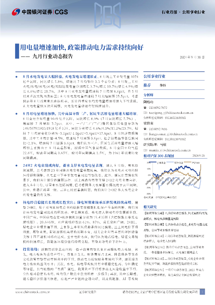 中国银河：公用事业行业行业月报：九月行业动态报告-用电量增速加快，政策推动电力需求持续向好