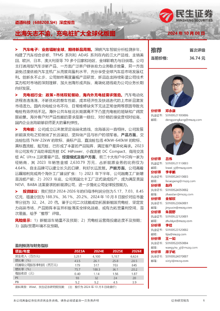 民生证券：道通科技（688208）-深度报告：出海矢志不渝，充电桩扩大全球化版图