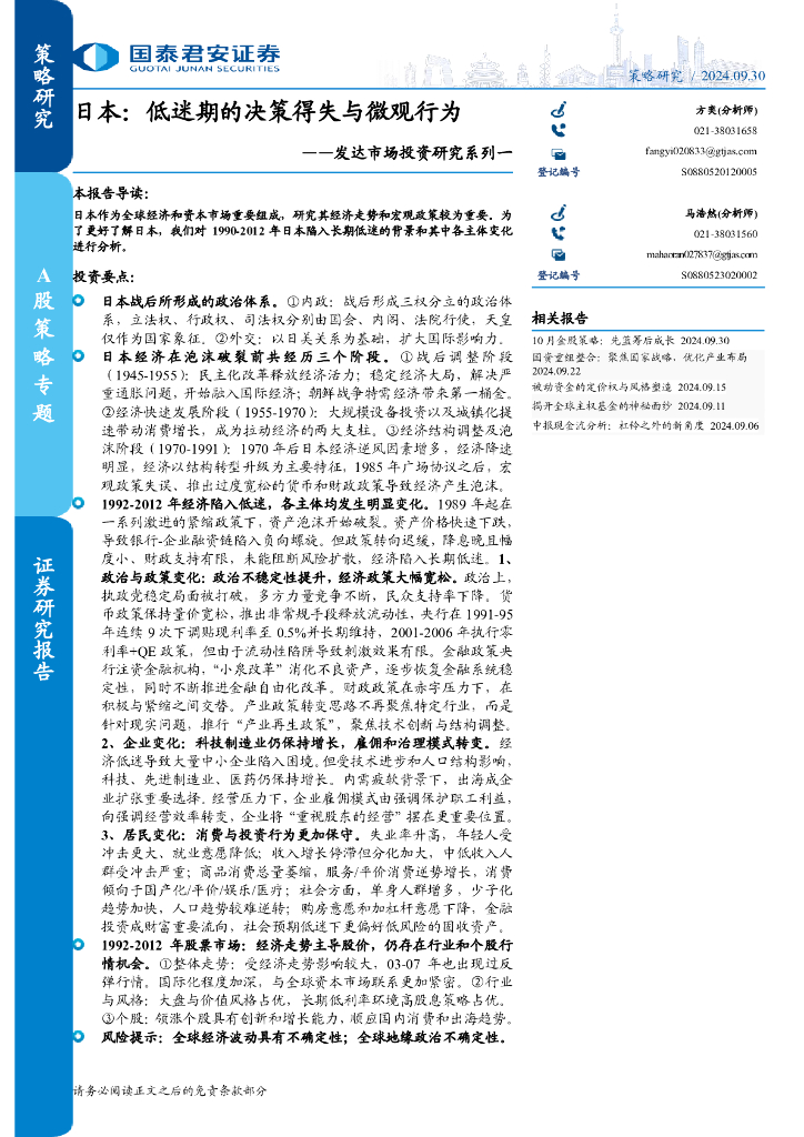 国泰君安：发达市场投资研究系列一：日本：低迷期的决策得失与微观行为