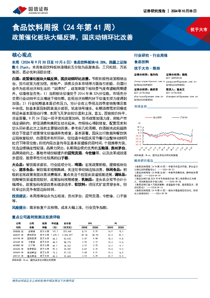 国信证券：食品饮料行业周报（24年第41周）：政策催化板块大幅反弹，国庆动销环比改善