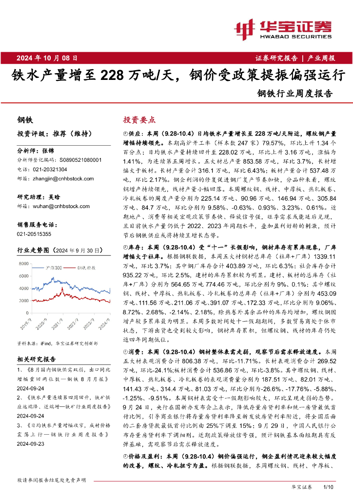 华宝证券：钢铁行业周度报告：铁水产量增至228万吨/天，钢价受政策提振偏强运行
